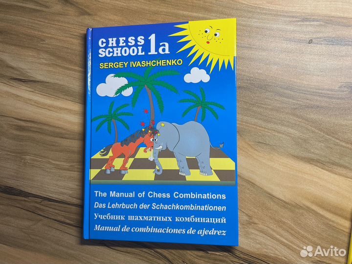 Учебник шахматных комбинаций Иващенко