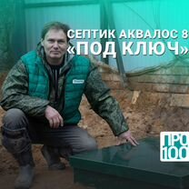 Септик Аквалос 8 под ключ