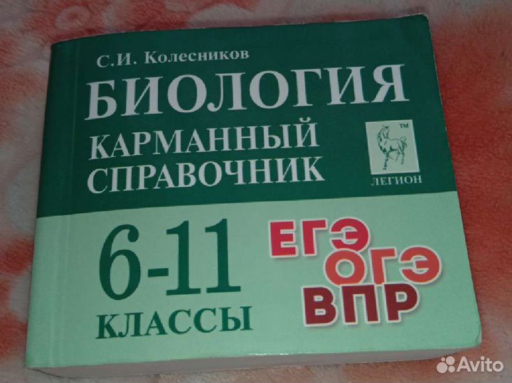 Карманный справочник егэ биология, русский, химия