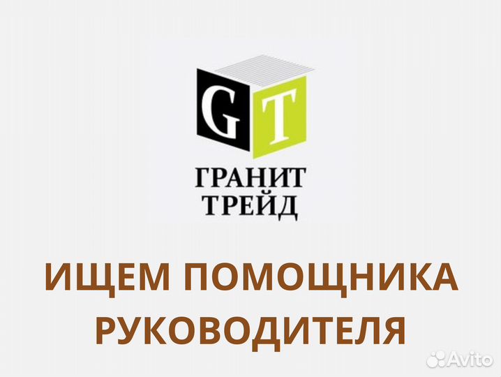 Помощник ассистент руководителя в офис