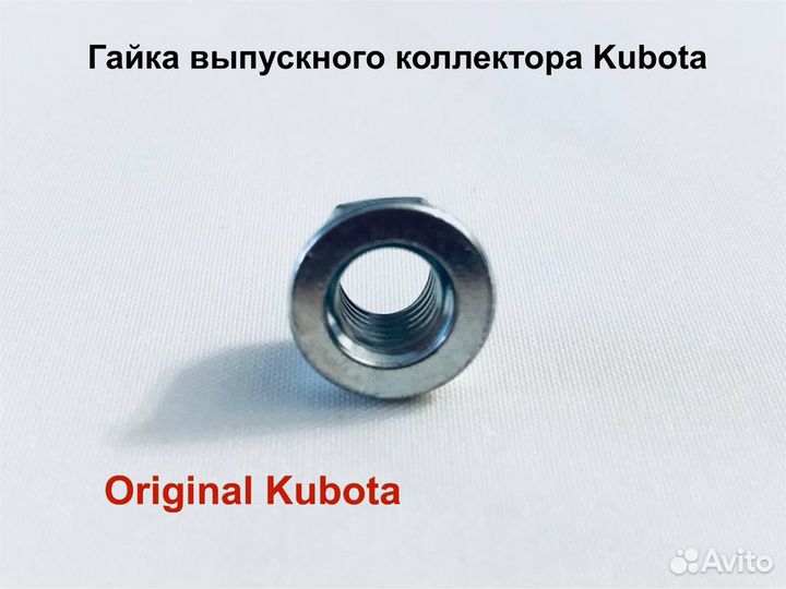 Гайка выпускного коллектора Kubota D1105/ V1505