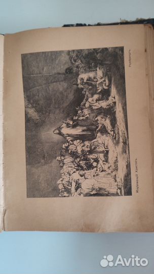 Старинная книга Земная жизнь Иисуса Христа