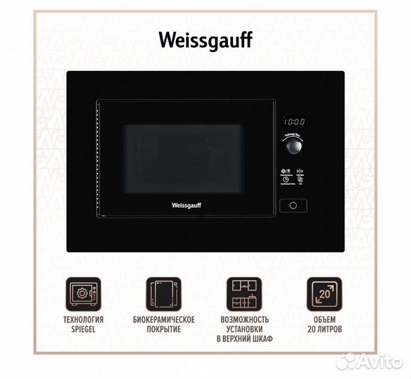 Микроволновая печь встраиваемая Weissgauff HMT-206