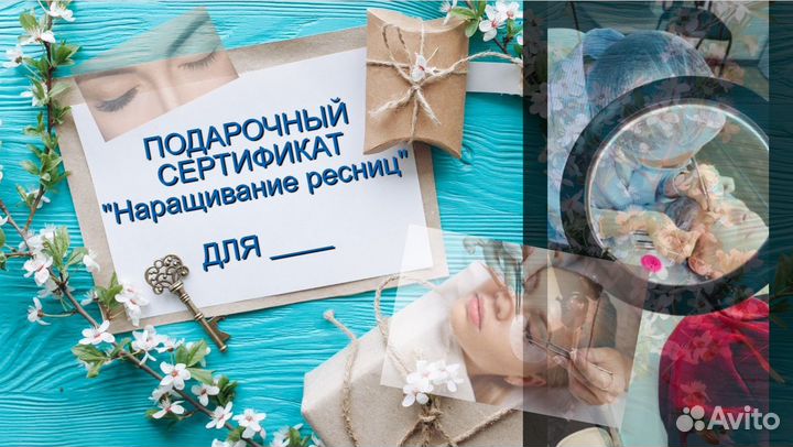 Подарочный сертификат Наращивание ресниц