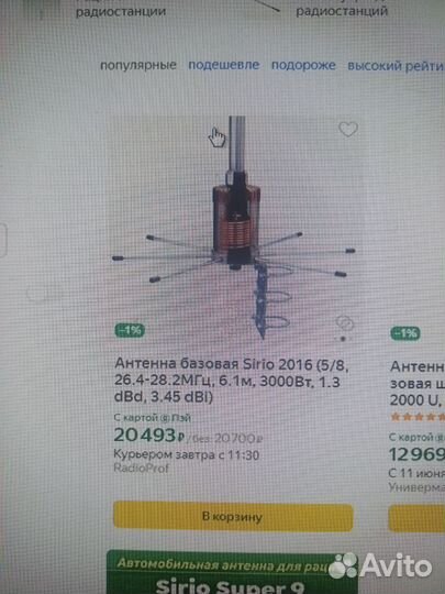 Антенна базовая Sirio 2016