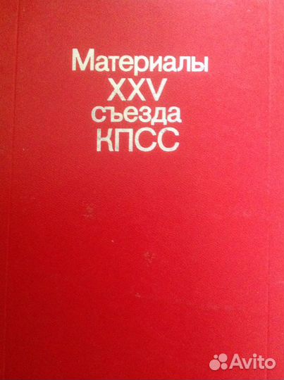 Материалы 25 съезда кпсс