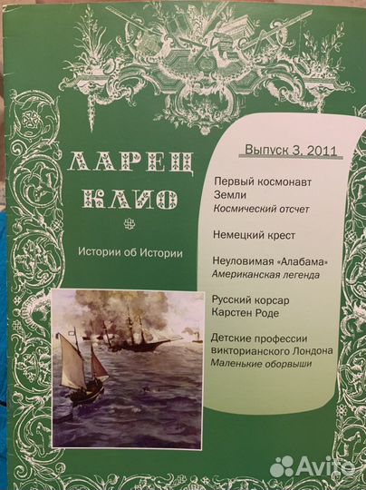 Журналы Ларец Клио и др