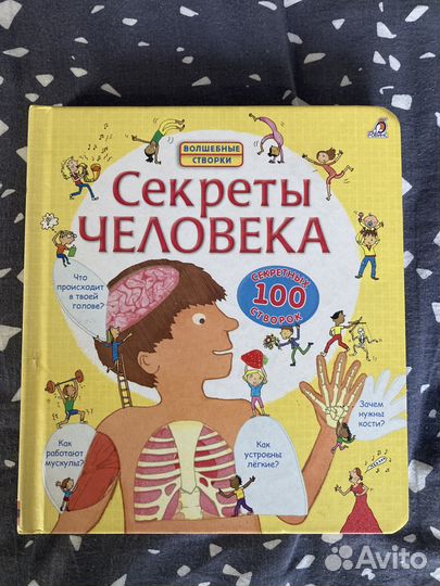 Секреты человека робинс