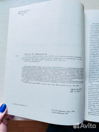 Толковый словарь Ожегов,Шведова