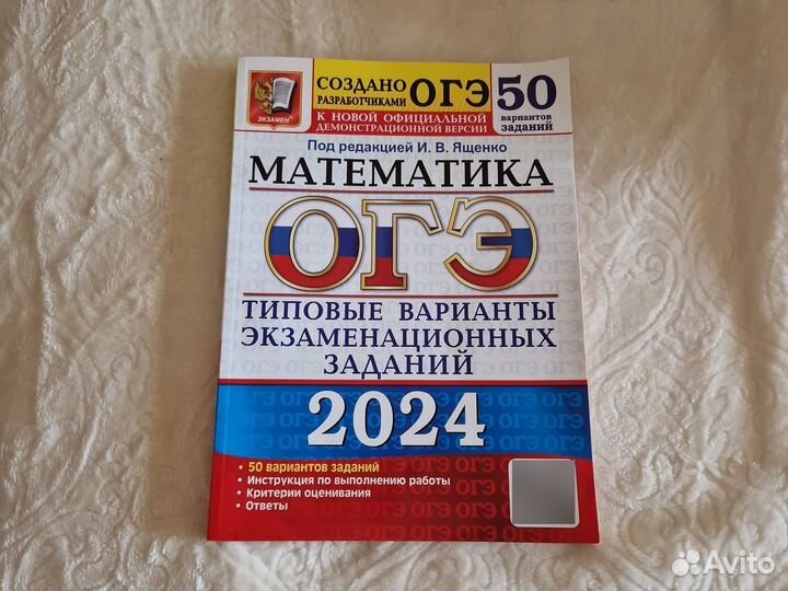 Пособие ОГЭ математика 2024