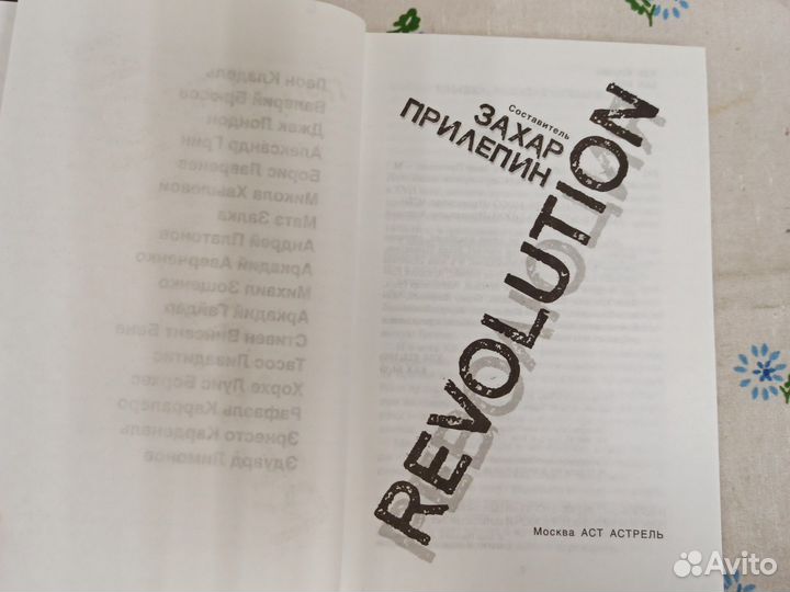 З. Прилепин Revolution рассказы 2010