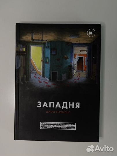 Комикс Западня Джош Симмонс