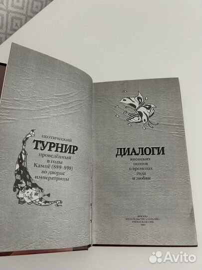 Диалоги японских поэтов о временах года и любви