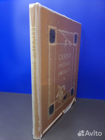 Книга Сказки русских писателей 1985г