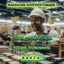 Вахта в Москве. Комплектовщик