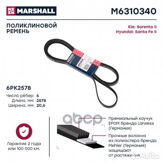 Ремень поликлиновой 6PK2578 M6310340 marshall