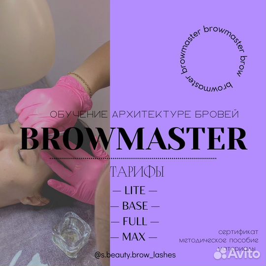 Обучение brow master