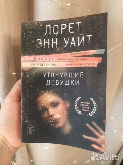 Книга утонувшие девушки Лорет Энн Уайт