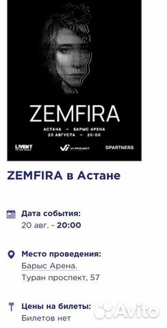 Билеты на концерт Zemfira объявление продам