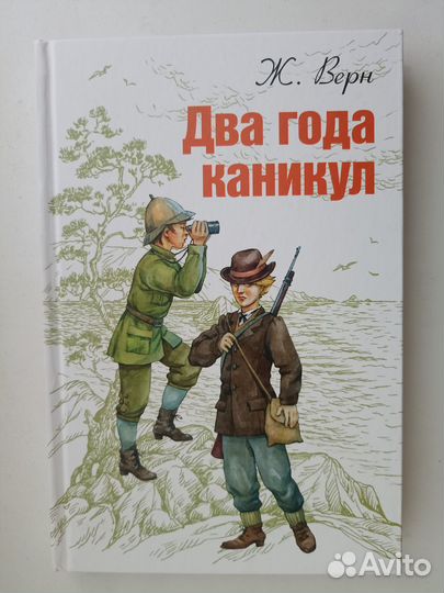 Жюль Верн - Два года каникул