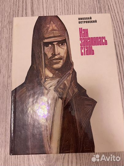 Как закалялась сталь