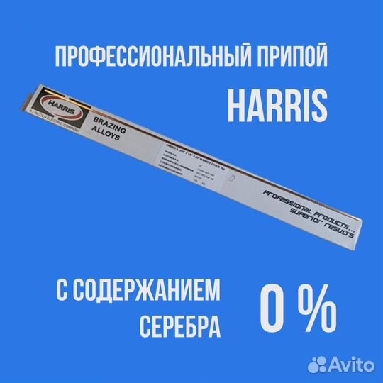 Профессиональный припой harris с содержанием сере