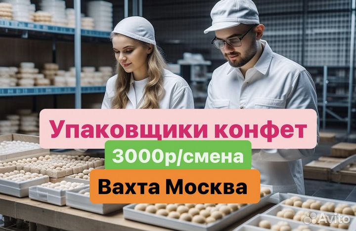 Упаковщик мармелада(легко) Москва Вахта21/36