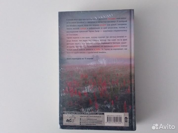 Книга Аннабель Лина Бенгтсдоттер