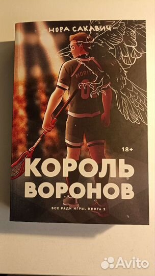 Книга Король воронов Нора Сакавич