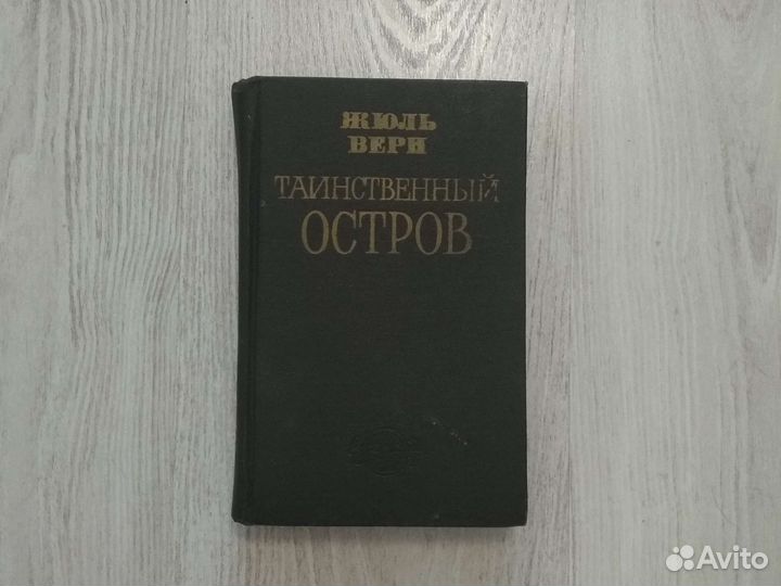 Жюль Верн Таинственный остров