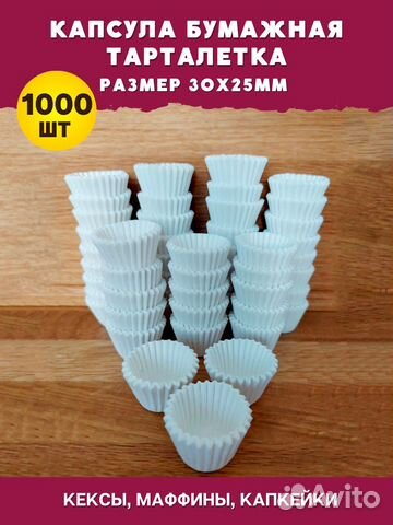Капсулы бумажные для выпечки 30х25мм - 1000 шт/уп