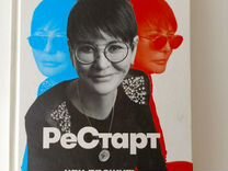 Книга рестарт Ирина Хакамада