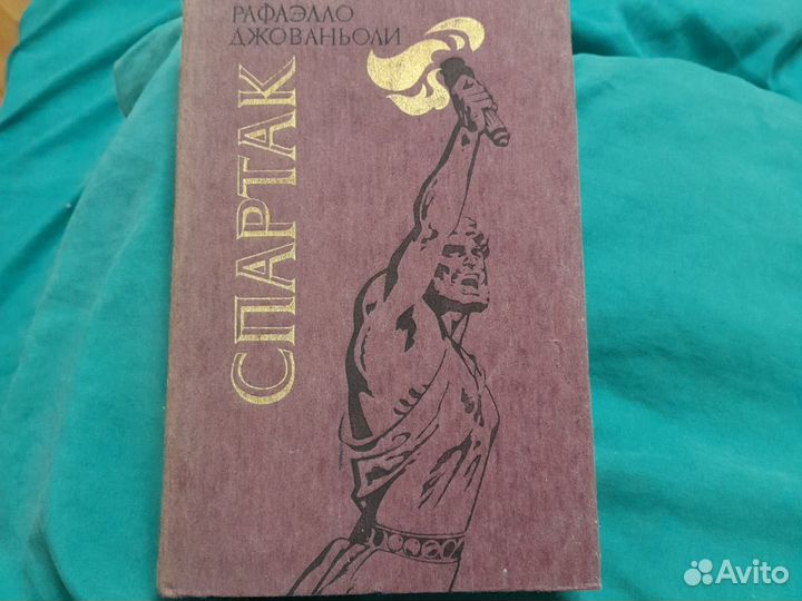 Спартак. Р Джованьоли