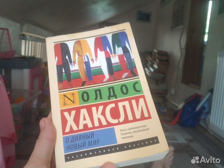 Книга Олдос Хаксли 