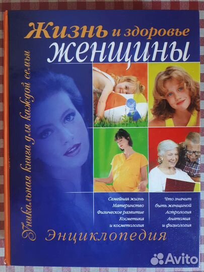 Энциклопедия для женщин