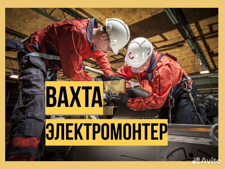 Электромонтер Вахта Новосибирск +питание