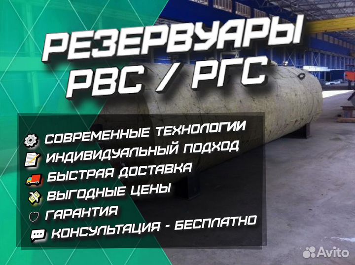 Резервуары рвс, ргс / под гсм / емкости / бочки