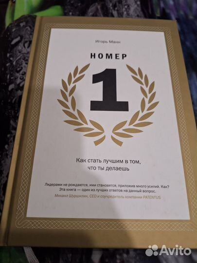 Игорь Манн. Номер 1