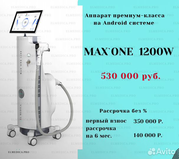 Лазер для эпиляции (диодный) 1200В