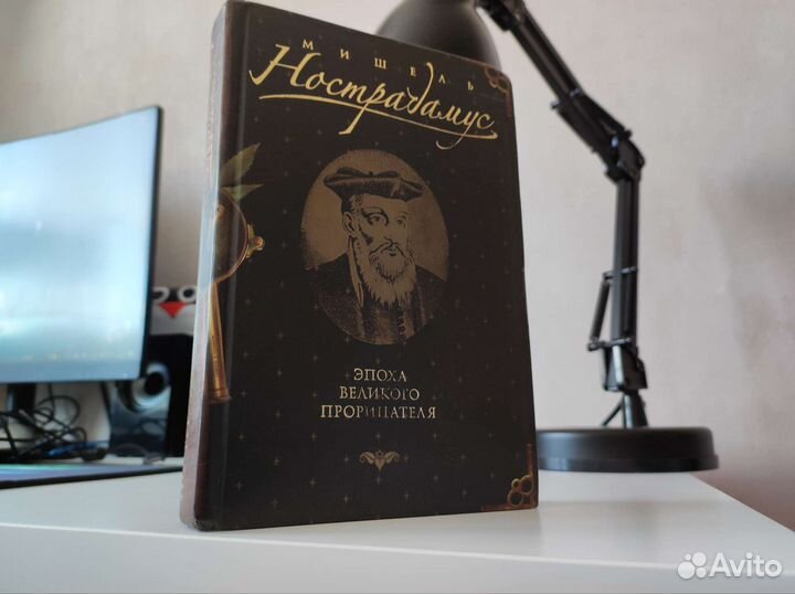 Книга Нострадамус