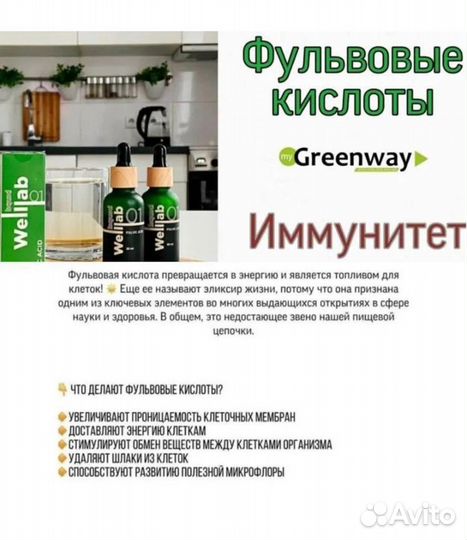 Фульвовые кислоты Гринвей