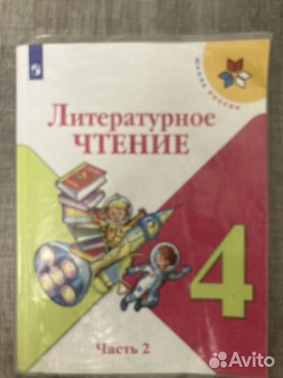Учебник литературы 4 класс 2 часть