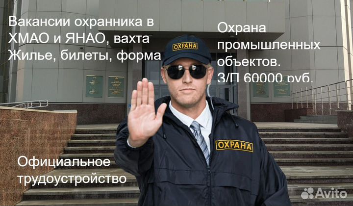 Охранник, физохрана вахта хмао и янао