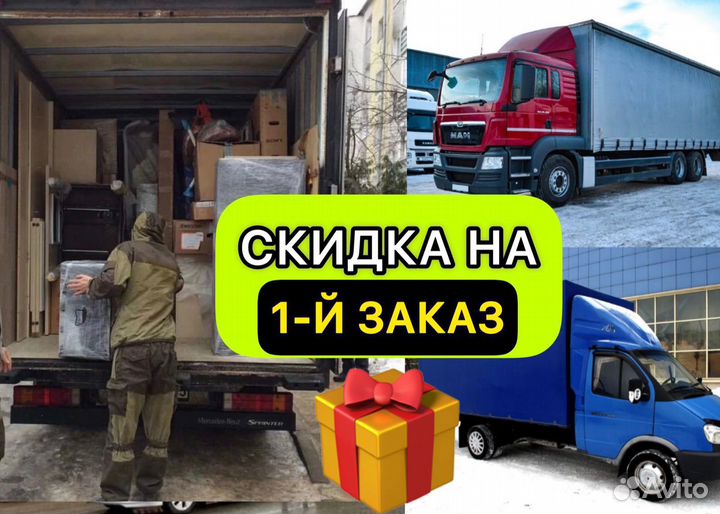 Грузоперевозки межгород Газель Фура Грузчики