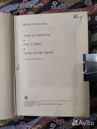 М. Пуйманова. Романы