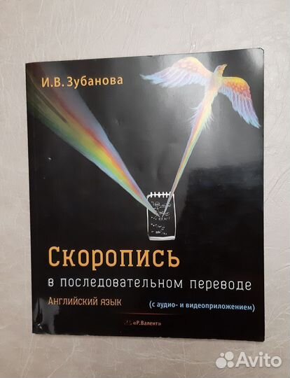Зубанова Скоропись в последовательном переводе