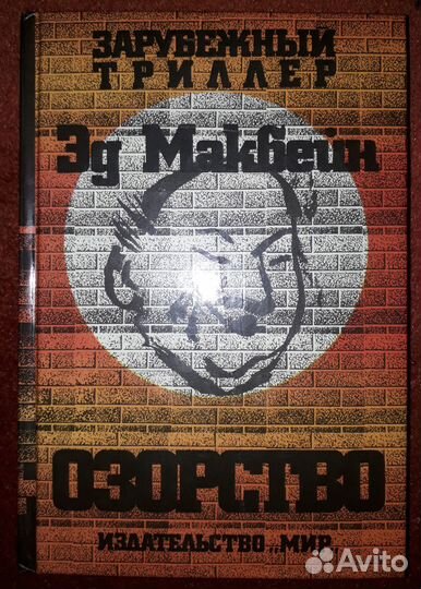 Эд Макбейн. Озорство. Зарубежный триллер (роман)