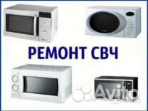 Ремонт микроволновых печей