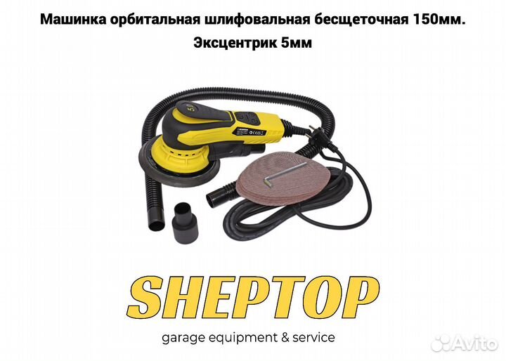 Орбитальная шлифмашинка 150