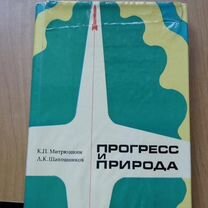 Прогресс и природа. М. Лесная пром-сть 1978г. 311